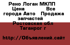 Рено Логан МКПП › Цена ­ 23 000 - Все города Авто » Продажа запчастей   . Ростовская обл.,Таганрог г.